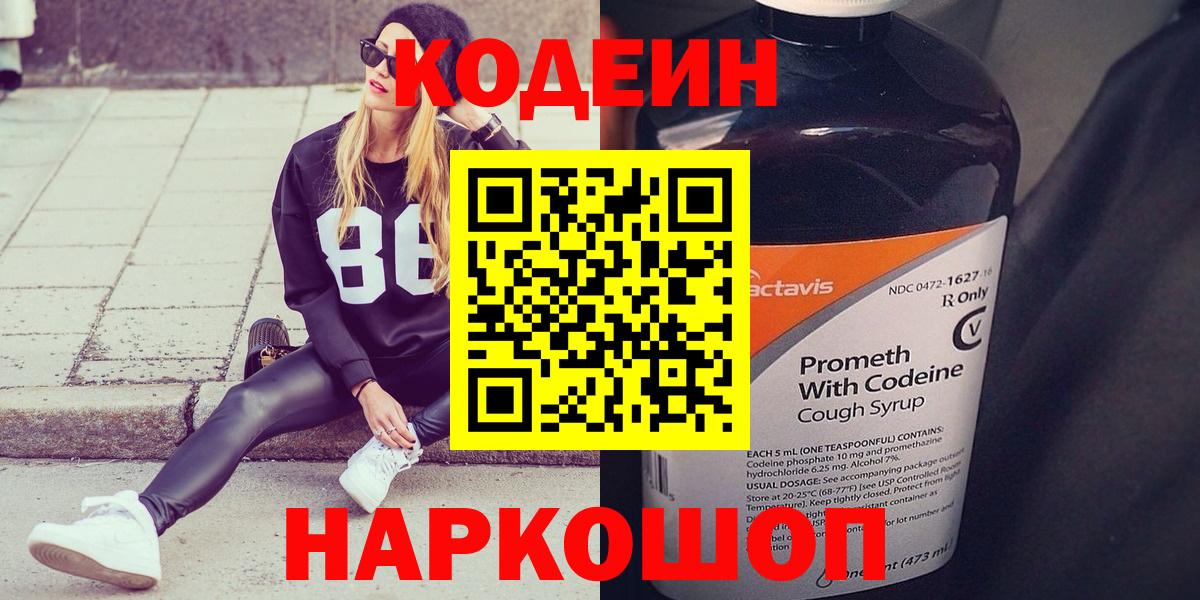 Кодеин Purple Drank  Вход с VPN  Лесозаводск 