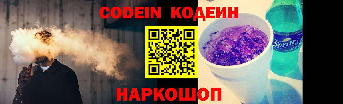 Codein напиток Lean (лин) Лесозаводск